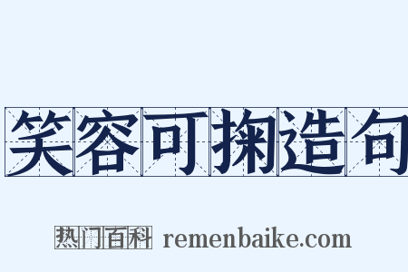 笑容可掬造句是什么意思的图片